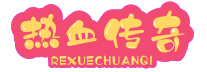 传奇私服发布网-热血传奇SF网站-今日新开单职业传奇-SF999.COM